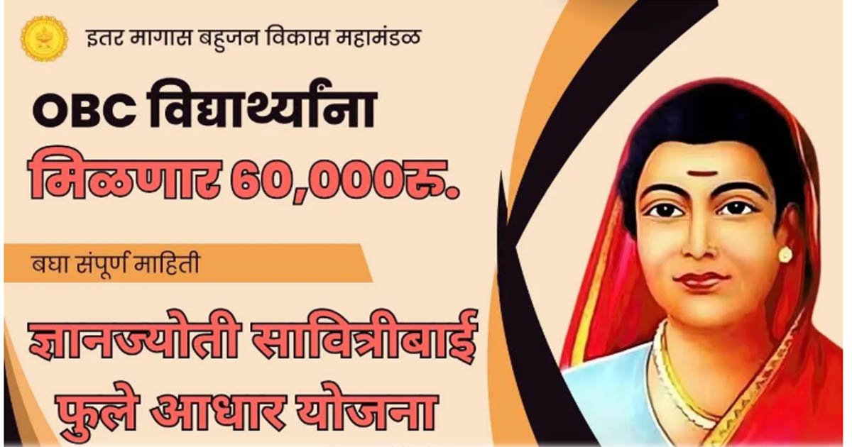 सावित्रीबाई फुले आधार योजना